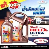 ราคา SHELL น้ำมันเครื่องเบนซิน Shell Helix Ultra 0W-40 สังเคราะห์แท้ 100% / เลือกขนาด 4+1ลิตร / 4ลิตร / 1ลิตร (41502307561)