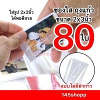 ราคา ถุงแก้ว ซองใส ขนาด 2x3 นิ้ว ได้ 80ใบ ซองใส่รูป อย่างดี ไม่มีฝากาว OPP หนา 50ไมครอน (132770915)