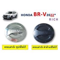 ราคา ครอบฝาถังน้ำมัน Honda BR-V 2022 (19050571583)