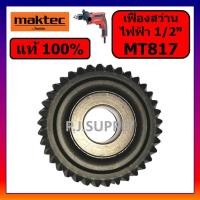 ราคา ของแท้ 100% เฟืองสว่านไฟฟ้า MT817 MAKTEC เฟืองสว่านไฟฟ้า M8103B MAKITA เฟือง MT817 แท้ เฟืองกระแทก (57251448640)