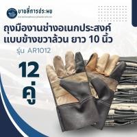 ราคา ถุงมืองานช่างอเนกประสงค์ข้างขวาล้วน รุ่น AR1012 ยาว 10 นิ้ว (บรรจุ12คู่) ใช้สวมใส่ป้องกันการบาดเจ็บ (28376387484)