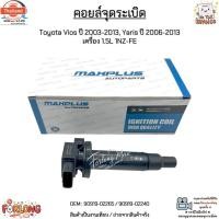ราคา คอยล์จุดระเิด Toyota Vios year 2003-2013, Yaris year 2006-2013 เครื่อง 1.5L 1NZ-FE งานเทีย 90919-02265 / 90919-02240 (26341572287)