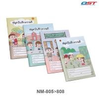 ราคา คละลาย สมุดบันทึกความดี A5 ชุดเด็กเอ๋ยเด็กดี ปกสมุด พิมพ์ออฟเซ็ท เข้าเล่มโดยใช้การเย็บลวด 2 จุด (24321859998)