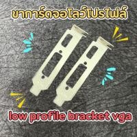 ราคา ขาการ์ดจอโลว์โปรไฟล์ low profile bracket vga HDMI,DVI (28473846574)