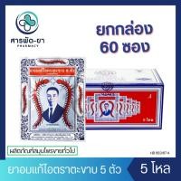 ราคา [60 ซอง] Takabb ตะขาบ 5 ตัว (3g) ยาอมแก้ไอตราตะขาบ 5 ตัว (25963826766)