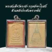 ราคา พระเครื่อง พระสมเด็จวัดระฆัง กรุหลังคาโบสถ์ ด้านหลังประทับตราเจดีย์ เลี่ยมกรอบสแตนเลส100% (41972518331)