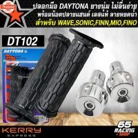 ราคา ปลอกมือ DAYTONA สำหรั WAVE,FINN,SONIC,MIO,FINO, และอื่นๆ+น๊อตปลายแฮนด์ สแตนเลสแท้ ลายหยดน้ำ สีเงิน (44264448614)