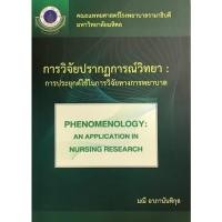 ราคา หนังสือ วิจัยปรากฏการณ์วิทยา :การประยุกต์ใช้ในการวิจัยทางพยาบาล 9786164434349 (18686778637)
