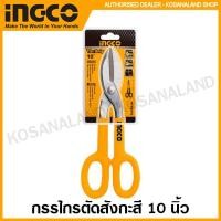 ราคา INGCO กรรไกรตัดสังกะสี ขนาด 10 นิ้ว รุ่น HTS0410 ( Tin Snip ) กรรไกรตัดแผ่นสังกะสี กรรไกรตัดกระป๋อง (11757235254)