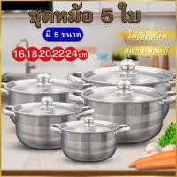 ราคา ชุดหม้อสแตนเลส พร้อมฝาปิด 5ใบ/ชุด หม้อสแตนเลส หม้อต้มอาหาร ใช้กับเตาแม่เหล็กไฟฟ้าได้ รุ่นYS-13 (7256909000)
