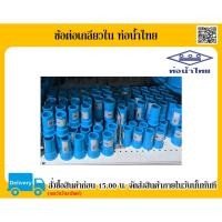 ราคา ข้อต่อเกลียวใน ท่อน้ำไทย ข้อต่อประปา ข้อต่อ PVC ขนาด 4 หุน 6 หุน และ 1 นิ้ว ท่อน้ำไทย (6556133973)