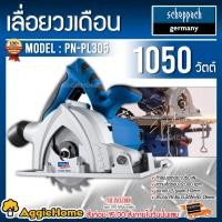 ราคา SCHEPPACH เลื่อยวงเดือน รุ่น PN-PL305 1050วัตต์ พร้อมราง 60 cm.ตัดไม้ อลูมิเนียม คอนกรีต พลาสติก และเหล็กได้ (14476133219)