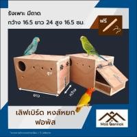 ราคา รังเพาะนก เลิฟเบิร์ด ฟอพัส มีลิ้นชัก พร้อมส่ง รังเพาะ บ้านนก กล่องเพาะ รังนอนนก กล่องไข่นก ลังเพาะนก (10131834414)