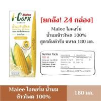ราคา [Exp: 01/10/2025] มาลี ไอคอร์น น้ำนมข้าวโพด 100% ขนาด 180 มล. ยกลัง 24 กล่อง (เลือกสูตรในตัวเลือก) (13549364052)