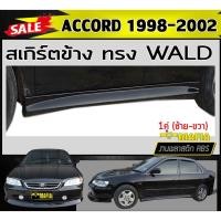 ราคา สเกิร์ตข้าง สเกิร์ตข้างรถยนต์ ACCORD 1998-2002 ทรง WALD พลาสติกABS (งานดิบไม่ทำสี) (19049825185)