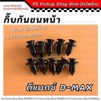 ราคา กิ๊บกันชนหน้า ดีแมกซ์ ออนิว (แพ๊ค 10 ตัว) 02 07 12 1.9 2020 2024 Isuzu D-Max All New กิ้บกันชน (24135083513)