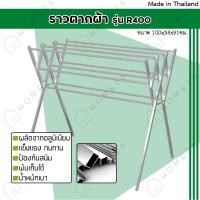 ราคา Home26 ราวตากผ้า แขวนผ้า คอนโด อลูมิเนียม พับเก็บได้ รุ่น ราว R (9307114622)