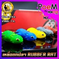 ราคา เหยื่อตกปลา RUBBER RAT กบยางหนูลุงใหญ่ by LUNGYAI & SOS (13752990251)