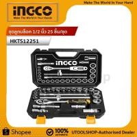 ราคา INGCO ชุดลูกบล็อค 1/2 25 ชิ้น รหัส : HKTS12251 (2662146489)