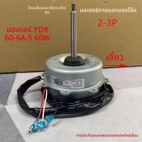 ราคา มอเตอร์พัดลมระบายความร้อนภายนอก สำหรับเครื่องปรับอากาศ AUX 2P/3P รุ่น YDK60-6A-5 กำลัง 60W หมุนย้อน ลมแรง ทนทาน ระบายควา (51150731328)