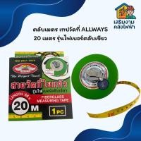 ราคา ตลับเมตร เทปวัดที่ ALLWAYS 20 เมตร รุ่นไฟเบอร์ตลับเขียว (40225706001)