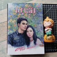 ราคา เงารัก​ / ศรีฟ้า​ ลดาวัลย์​ (58154342883)