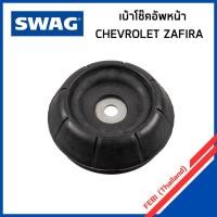 ราคา CHEVROLET ZAFIRA เบ้าโช๊คอัพหน้า เชฟโรเลต ซาฟีร่า / 90538936 , 90468554 / SWAG (52256512103)