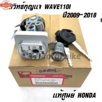 ราคา แท้ศูนย์ ชุดกุญแจ WAVE110I year2009-2018 เวฟ110i สวิทช์กุญแจ WAVE110i กุญแจ WAVE110i 35010-K58-T80 (43367137843)