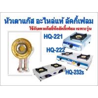 ราคา Lucky Flame อะไหล่หัวเตาลัคกี้เฟลม ใช้กับรุ่น HQ-221/ HQ-222 / HQ-232s ใช้เฉพาะรุ่น อะไหล่แท้ ฝาทองเหลือง (15414367687)