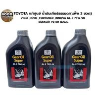 ราคา TOYOTA แท้ศูนย์ น้ำมันเกียร์ธรรมดา(แพ็ค 3 ขวด) VIGO ,REVO ,FORTUNER ,INNOVA GL-5 75W-90 รหัสสินค้า PZT01-8752L (40712370629)