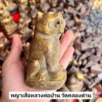 ราคา รูปหล่อพญาเสือ หลวงพ่อปาน วัดคลองด่าน ขนาดตั้งบูชา เนื้อมวลสารผสมผงพุทธคุณ (43768359614)