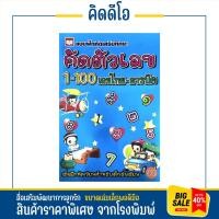 ราคา kidio แบบฝึกหัดคัดลายมือ คัดเลขไทย-อารบิค 1-100 ภายสวย คมชัด ระบายสีสนุก เด็กอนุบาล ปฐมวัย (27006501797)
