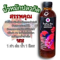 ราคา น้ำหมักปลากัด หมักใบหูกวาง สูตรเข้มข้น 500ml สาามารถใช้ได้กับปลาสวยงาม ปลาสายกัด ปลาหางนกยูง (46500795305)