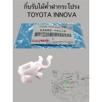 ราคา กิ๊บล็อคเหล็กค้ำฝากระโปรง INNOVA (26430152939)