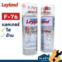 ราคา [มีส่งด่วน] LEYLAND สีสเปรย์ แลคเกอร์ เคลือบด้าน F-76 Flat Clear เลย์แลนด์ Matt พ่นรถได้ (1 กระป๋อง) (50304037638)