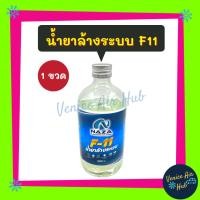 ราคา น้ำยาล้างระบบ F11 NAZA 1 ขวด น้ำยาไล่ระบบ 500 cc. น้ำยาล้างระบบแอร์ น้ำยาไล่ระบบแอร์ (4438075414)