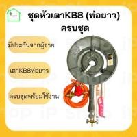ราคา (หัวเตาKB8ท่อยาว ครบชุด ) เตาkb8 เตาเร่งแก๊ส เตาฟู่ เตาแม่ค้าkb8 เตาแก๊สแรงดันสูง เตาไฟแรง (21326054394)