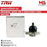 ราคา TRW ลูกหมากปีกนกบน MITSUBISHI TRITON 4WD ปี 2005,PAJERO ปี 2005 (ราคาต่อ 1 ชิ้น) มิตซูบิชิ ไทรทัน รหัส BJS130A (24026232007)