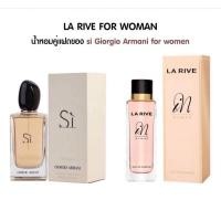 ราคา la rive in woman น้ำหอมเยอรมัน กลิ่นคล้าย Giogio Armini Si edp ขนาด 90 ml (24234154081)