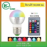 ราคา หลอดไฟ LED หลอดปิงปอง E27 3W RGB มีรีโมทเปลี่ยนสีได้ เปลี่ยนบรรยากาศให้ห้องสนุกมากยิ่งขึ้น (6166442728)