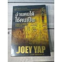 ราคา อ่านคนได้ ใช้คนเป็น ศาสตร์การอ่านใบหน้าตามตำราจีน โดย Joey Yap (โจอี ยับ) (ตำหนิชื่อที่ปกรองใน) (4685697111)