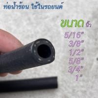 ราคา สายหม้อน้ำรถยนต์ CODAN Car Heater Hose ความยาว 1เมตร/ชุด มีหลายขนาดให้เลือก (19661283023)