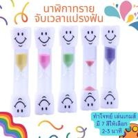 ราคา เลือกสีได้✅ จับเวลาแปรงฟัน นาฬิกาทรายจับเวลา 2-3 นาที จับเวลาสำหรับเด็ก Lookmaebaby (26754384764)