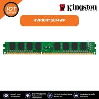 ราคา KINGSTON KVR16N11S8/4WP RAM 4GB DDR3 1600MT/s Non-ECC Unbuffered DIMM (24509722244)