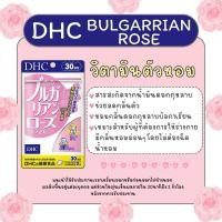 ราคา DHC Bulgarian Rose วิตามินตัวหอม หอมกลิ่นกุหลาบอ่อนๆ 20วัน (19795422005)