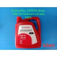 ราคา น้ำมันเครื่องTOYOTA ดีเซล 10W-30 Semi-synthetic API CI-4 กึ่งสังเคราะห์แท้ๆเบิกห้าง 6ลิตร (4153778527)