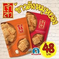 ราคา [เจ้าสัว..ตัวเต็ง] เจ้าสัว ข้าวตังหมูหยอง ข้าวตัง กรอบ อร่อย หมูหยอง น้ำพริกเผา (29461606075)