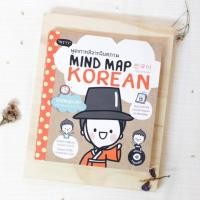 ราคา หนังสือ Mind Map Korean พูดเกาหลีจากจินตภาพ (23234164050)