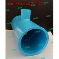 ราคา ข้อต่อ 3ทางPVC ขนาด2"ลด1/2" แบบหนา ตราช้างSCG (3408563772)