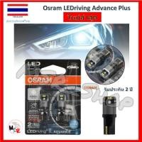 ราคา Osram ไฟหรี่ ไฟส่องป้ายทะเบียน ไฟส่องแผนที่ LEDriving SL Advance Plus รับประกัน 2 ปี จัดส่งฟรี (21143263537)